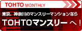東京、神奈川のマンスリーマンションならTohtoマンスリー