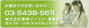 お電話でのお問い合わせ　03-5438-5611　株式会社東都 マンスリー事業部　受付：9時~18時（年末年始以外は無休）