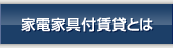 家具家電付き賃貸とは