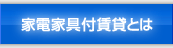 家具家電付き賃貸とは