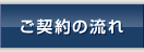 ご契約の流れ