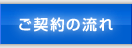 ご契約の流れ