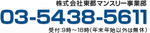 株式会社東都マンスリー事業部　03-5438-5611 受付：9時～18時（年末年始以外は無休）