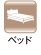 ベッド