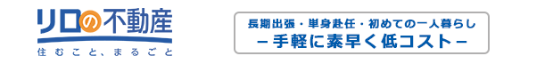 急な転勤・単身赴任・長期出張・はじめての一人暮らしの方に「転勤上手！」東都の家電家具付き賃貸マンション・アパート